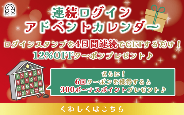 連続ログイン☆アドベントカレンダー