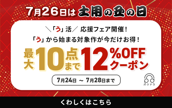 土用の丑の日 「う」活応援クーポン