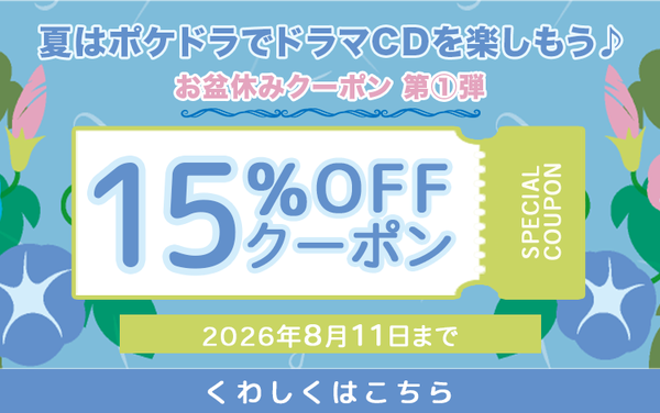 【お盆休みクーポン第1弾】15%OFFクーポンプレゼント