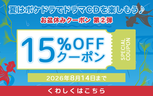  【お盆休みクーポン第2弾】15%OFFクーポンプレゼント