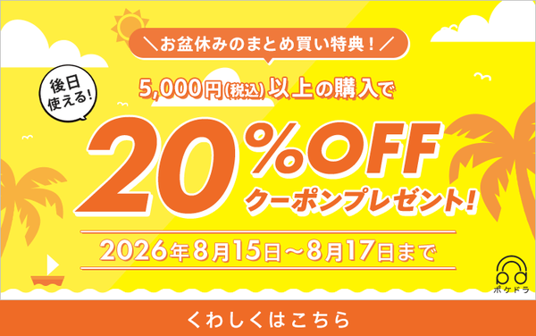  【お盆休みクーポン第2弾】15%OFFクーポンプレゼント