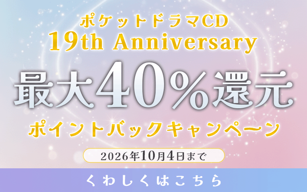 《ポケドラお誕生日記念》 最大40%ポイントバックキャンペーン開催♪